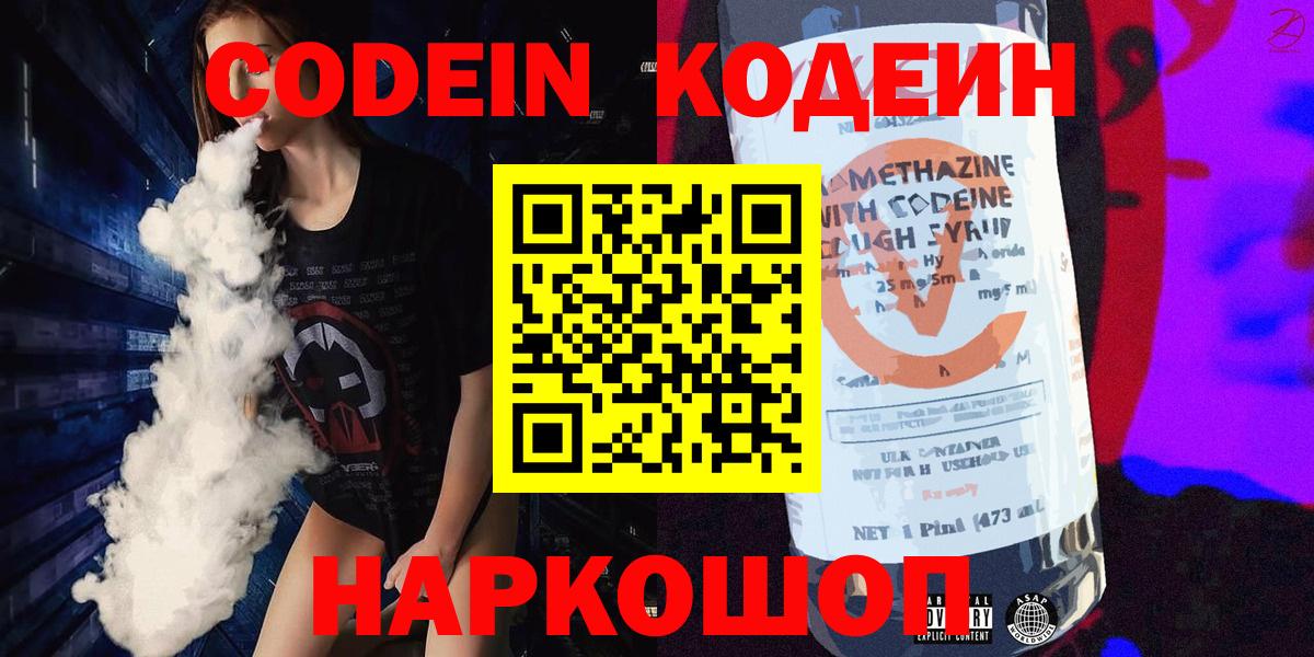 Алапаевск  Кодеин Purple Drank  Codein напиток Lean (лин)  Вход с VPN 